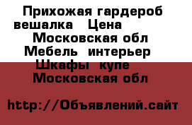 Прихожая гардероб вешалка › Цена ­ 3 500 - Московская обл. Мебель, интерьер » Шкафы, купе   . Московская обл.